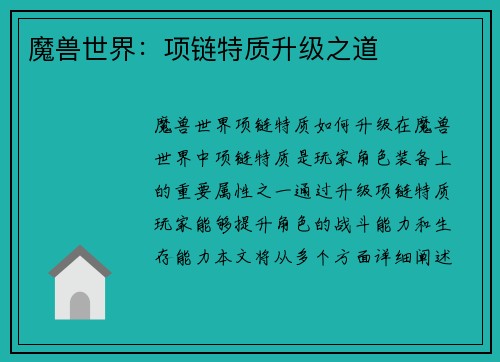 魔兽世界：项链特质升级之道