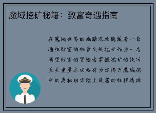 魔域挖矿秘籍：致富奇遇指南
