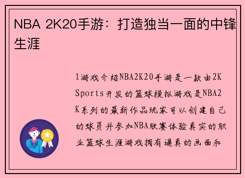 NBA 2K20手游：打造独当一面的中锋生涯