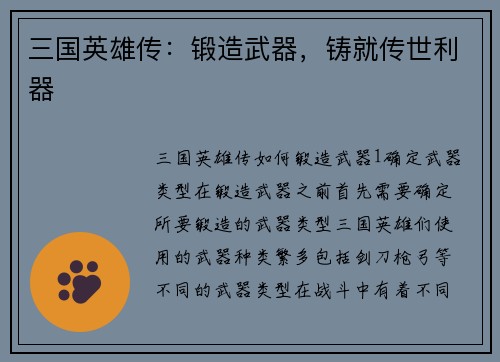 三国英雄传：锻造武器，铸就传世利器